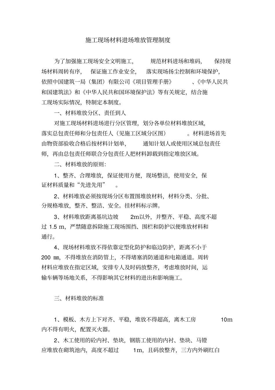 施工现场材料进场堆放管理制度_第1页