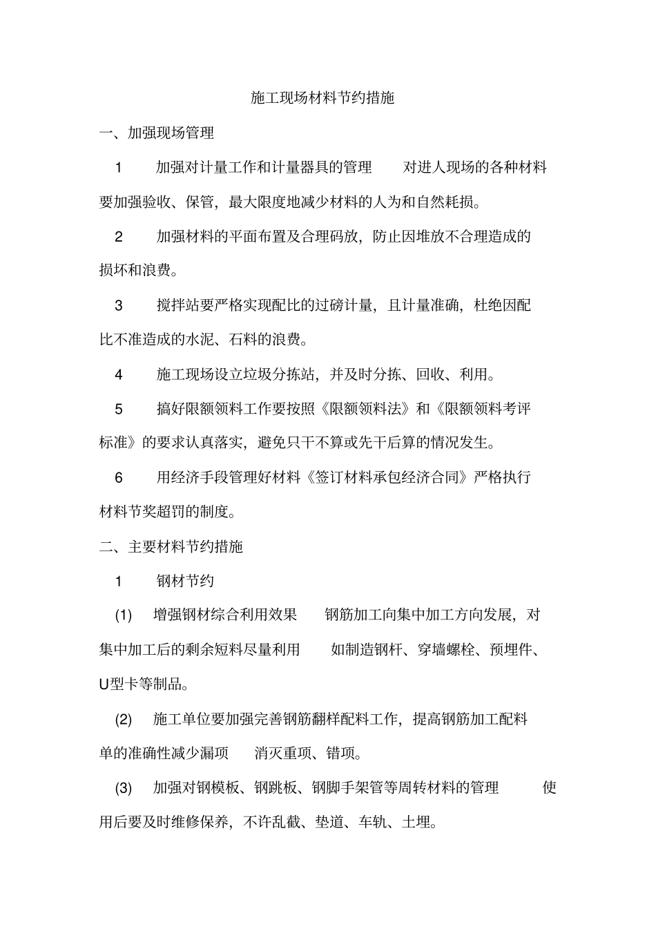 施工现场材料节约措施_第1页