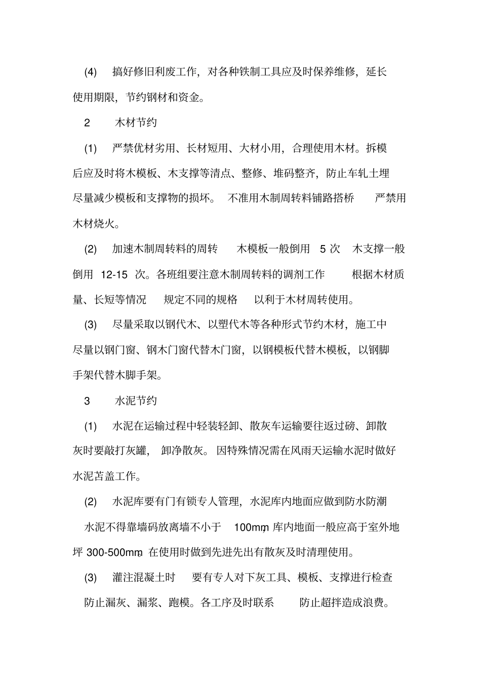 施工现场材料节约措施_第2页