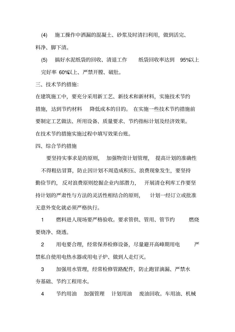 施工现场材料节约措施_第3页