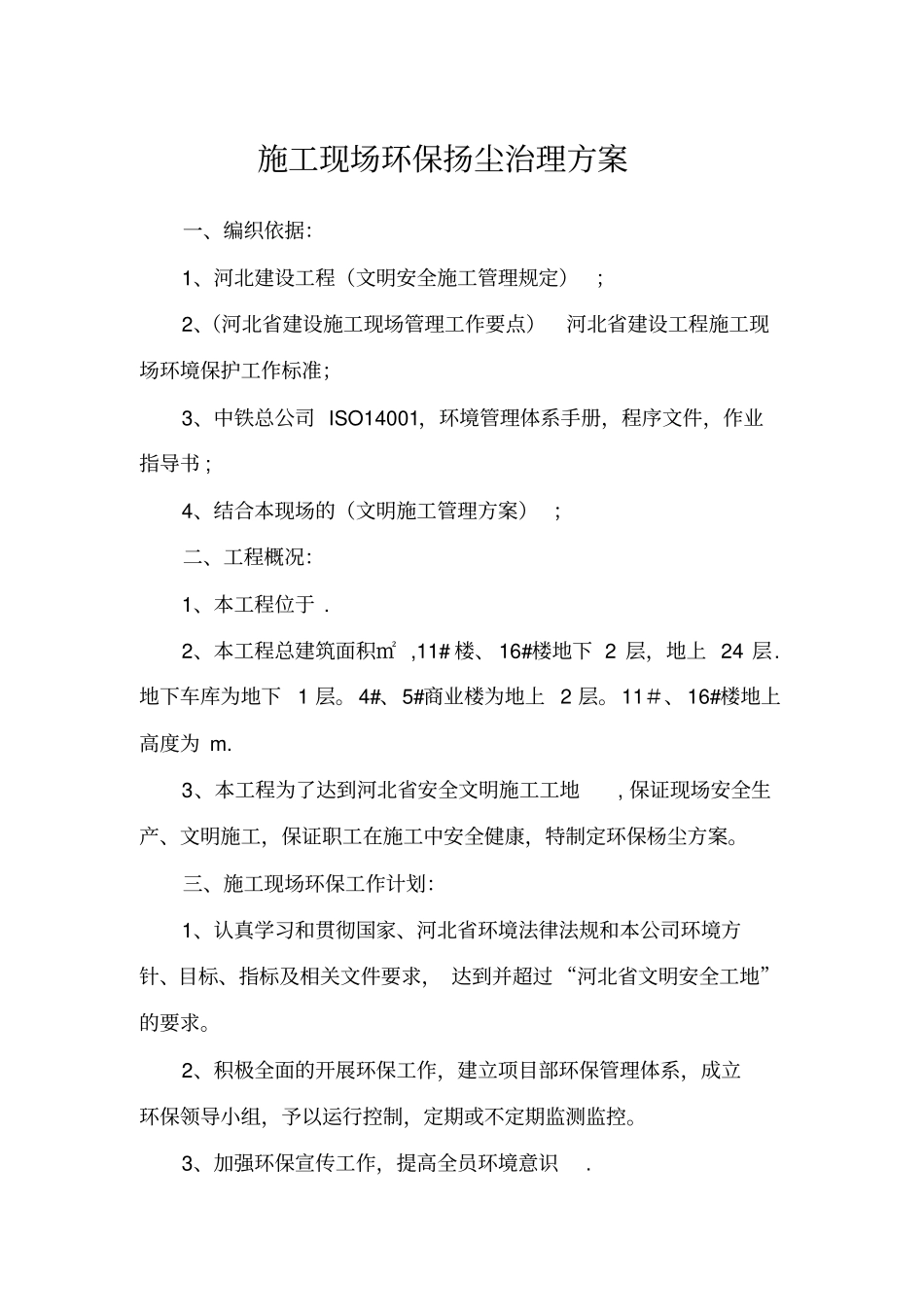 施工现场杨尘治理方案_第2页