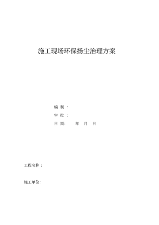 施工现场杨尘治理方案