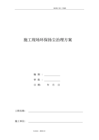 施工现场杨尘治理方案说明