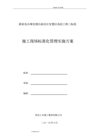 施工现场标准化管理实施计划方案
