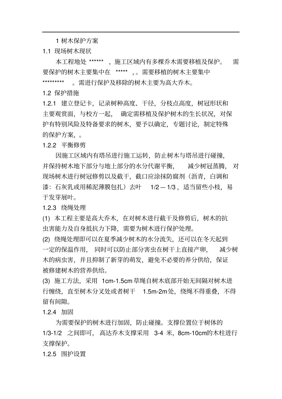 施工现场树木保护方案_第1页