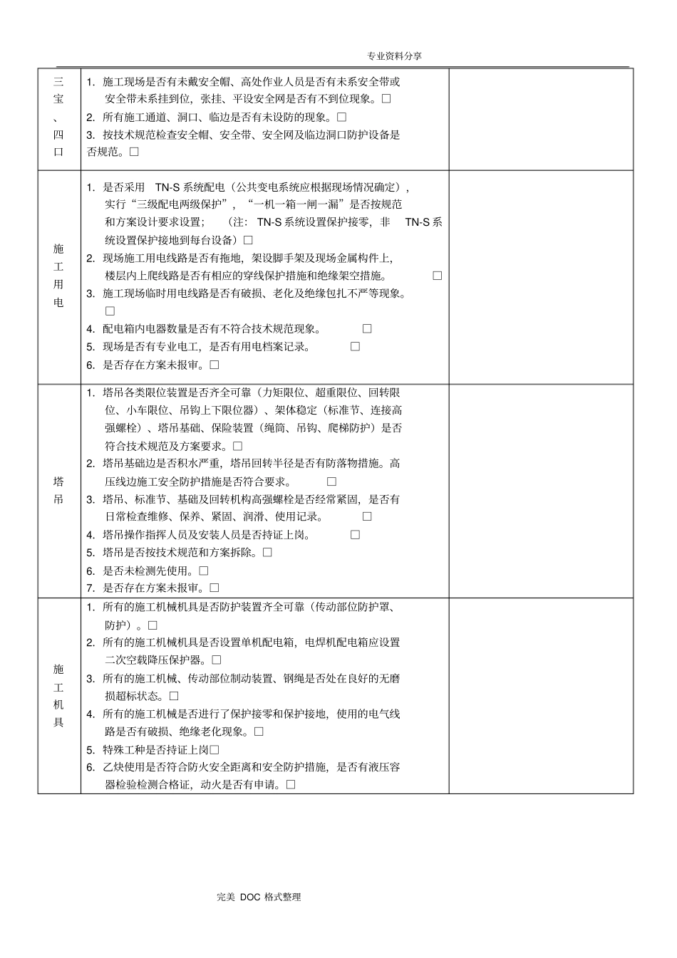 施工现场每周安全检查记录文本_第2页