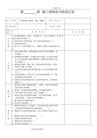 施工现场每周安全检查记录文本