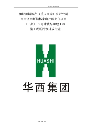 施工现场污水排放措施