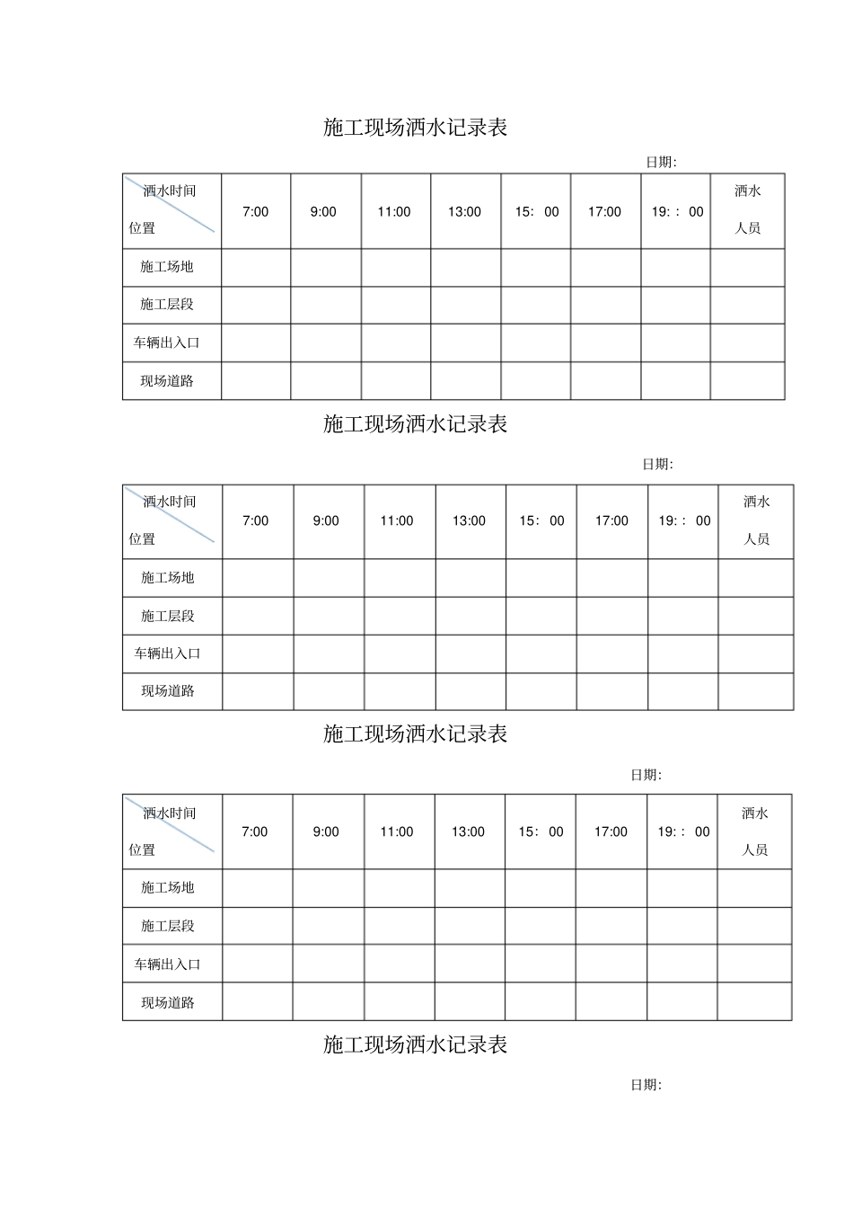 施工现场洒水记录表_第1页