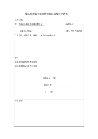 施工现场活动房验收记录表