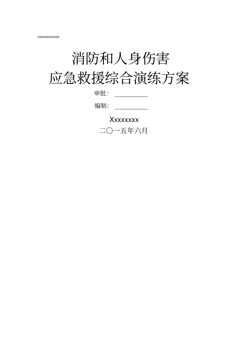 施工现场消防人身伤害应急救援综合演练方案_第1页