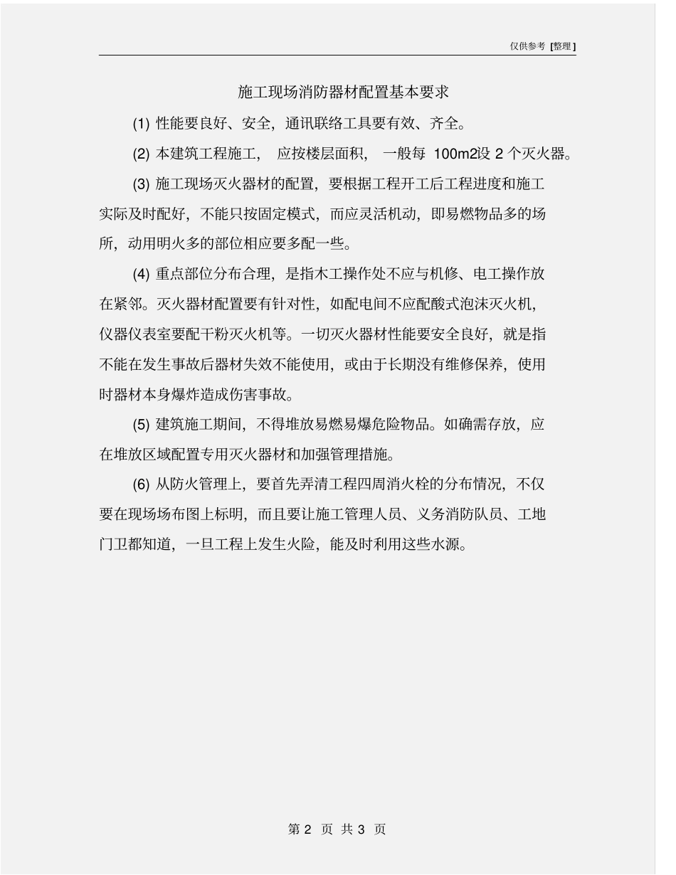 施工现场消防器材配置基本要求_第2页