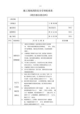 施工现场消防安全专项检查表