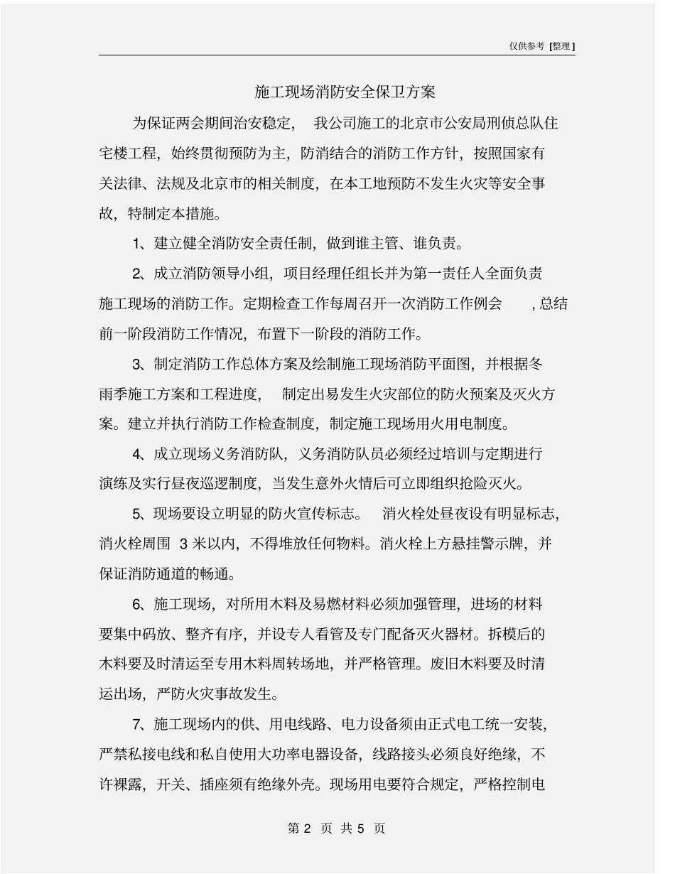 施工现场消防安全保卫方案_第2页