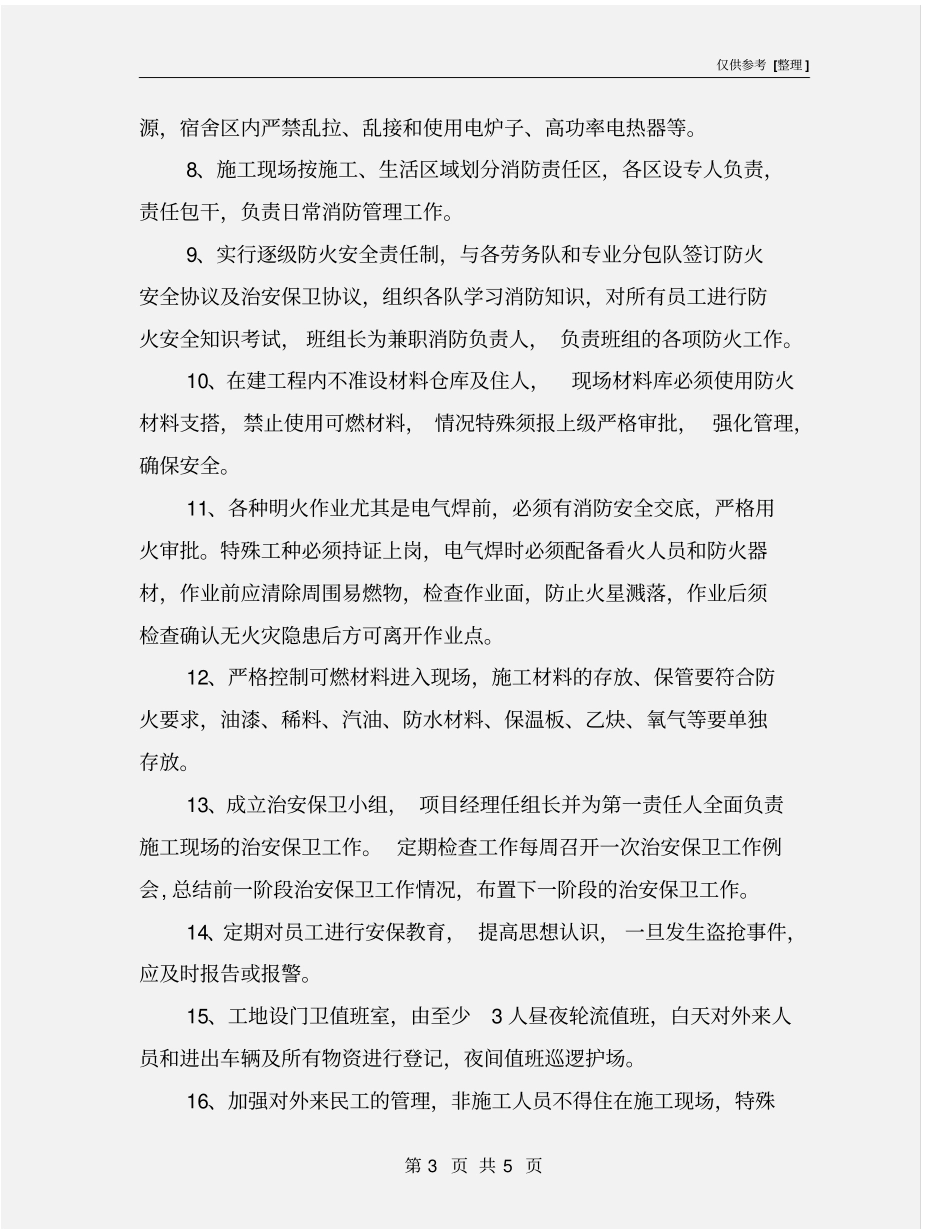 施工现场消防安全保卫方案_第3页