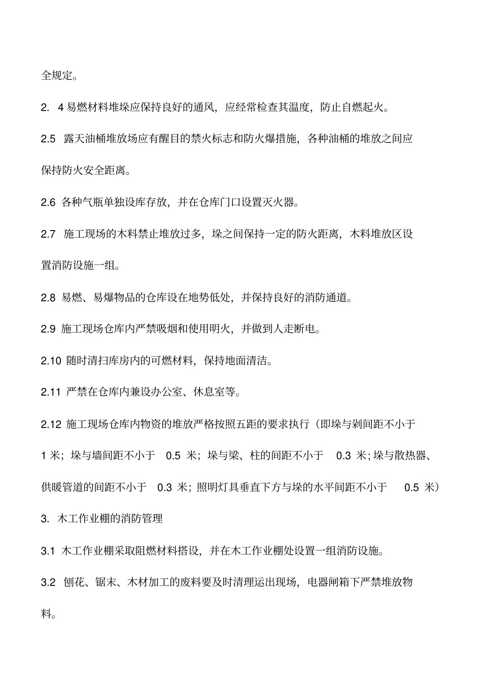 施工现场消防安全保卫措施_第2页