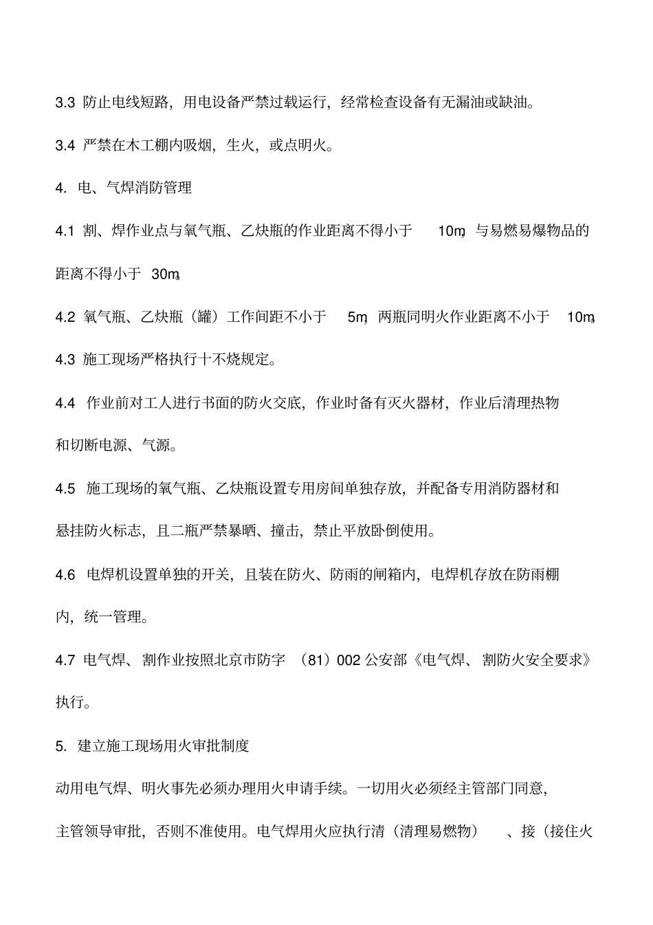 施工现场消防安全保卫措施_第3页