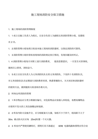 施工现场消防安全保卫措施