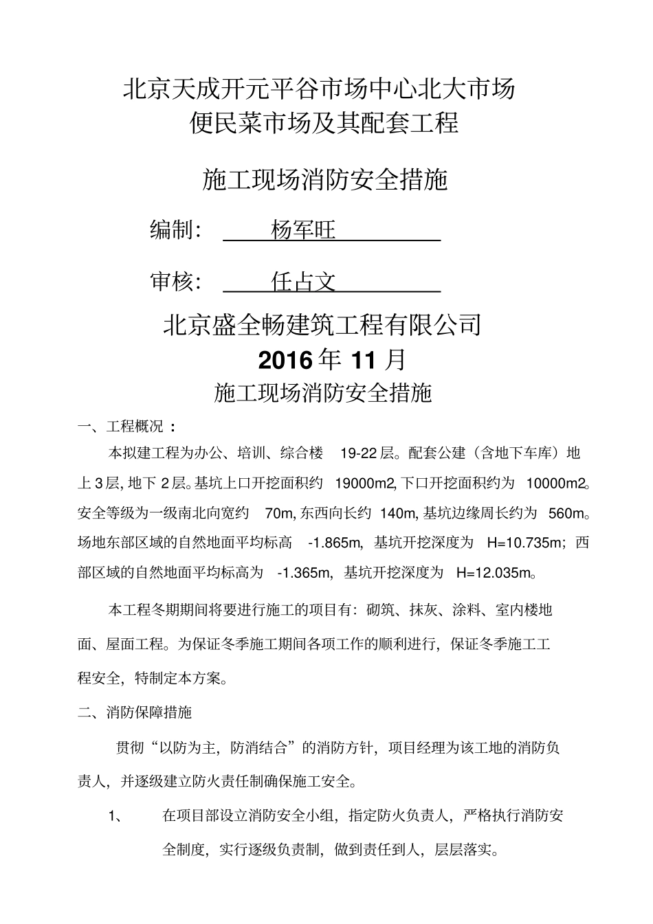 施工现场消防安全措施_第1页