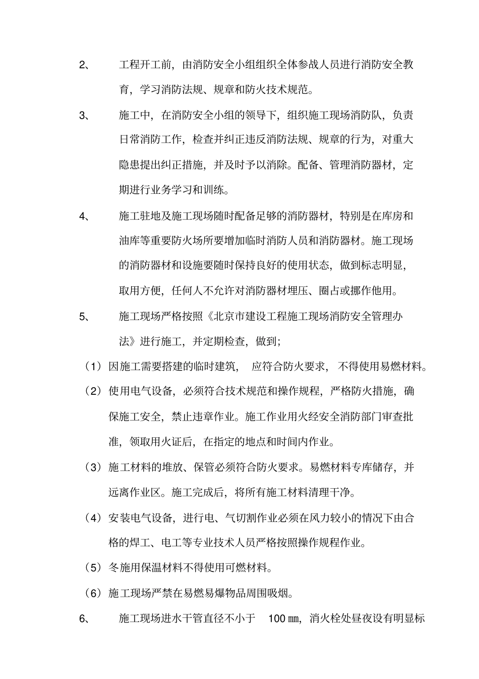 施工现场消防安全措施_第2页