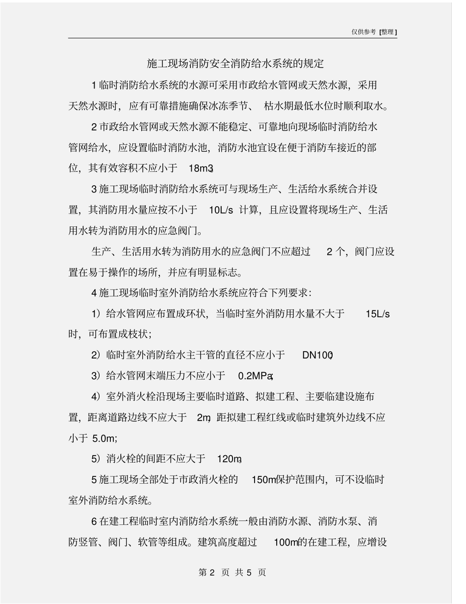 施工现场消防安全消防给水系统的规定_第2页