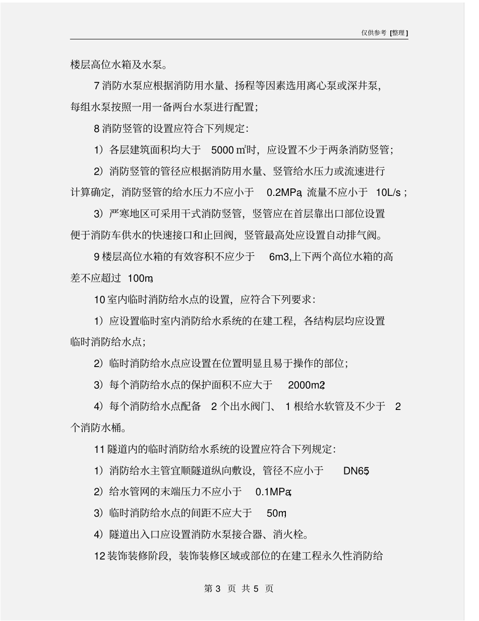 施工现场消防安全消防给水系统的规定_第3页