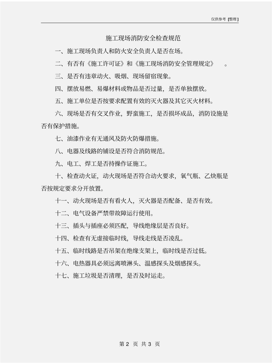施工现场消防安全检查规范_第2页