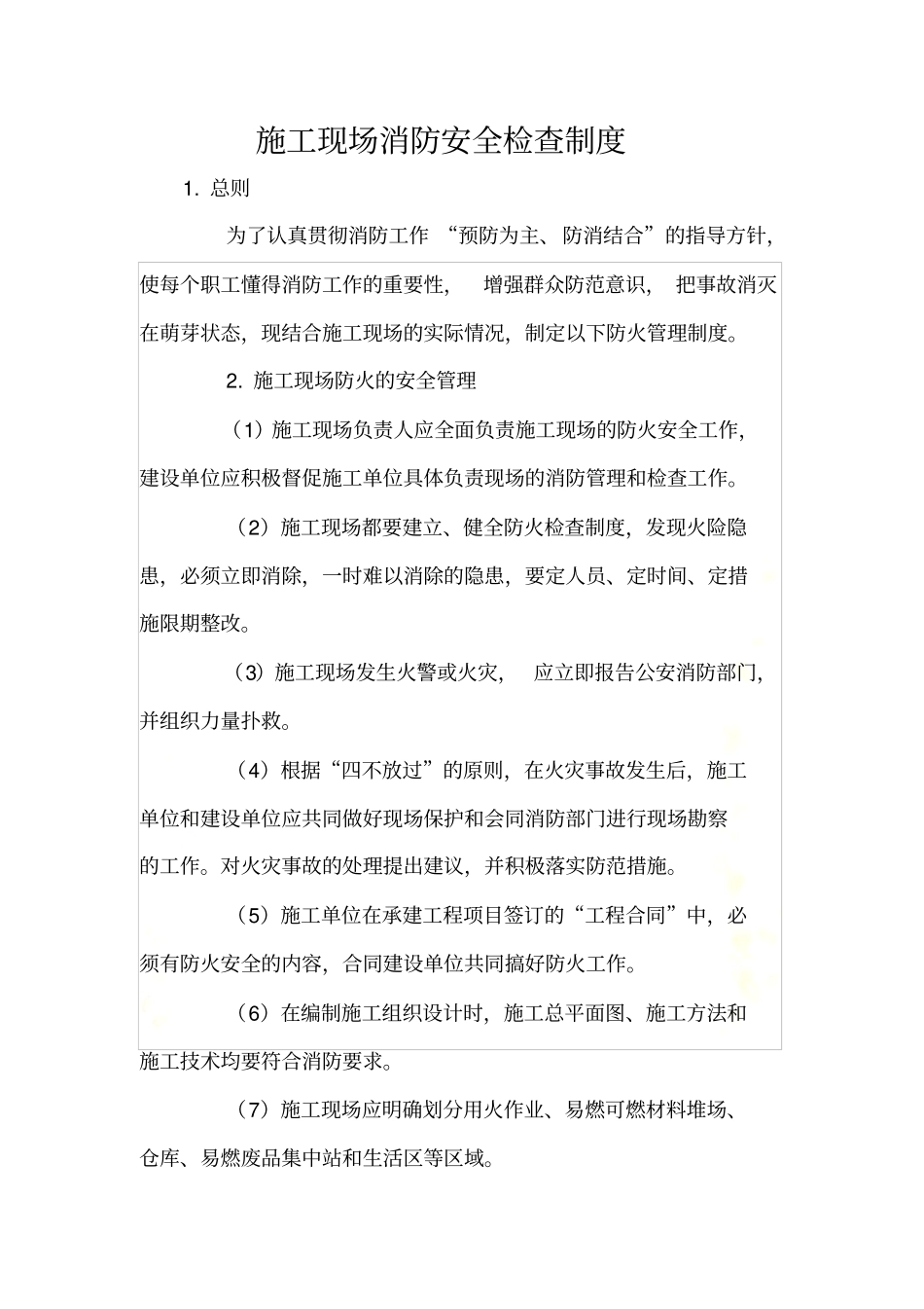施工现场消防安全检查制度_第2页