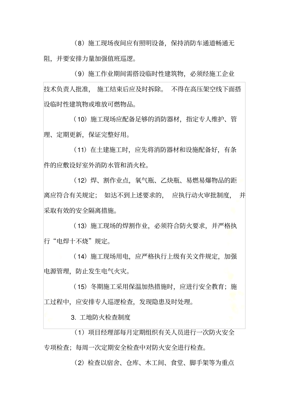 施工现场消防安全检查制度_第3页