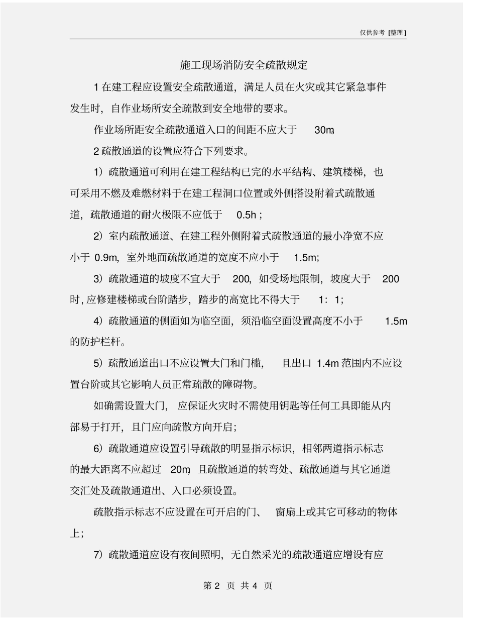 施工现场消防安全疏散规定_第2页