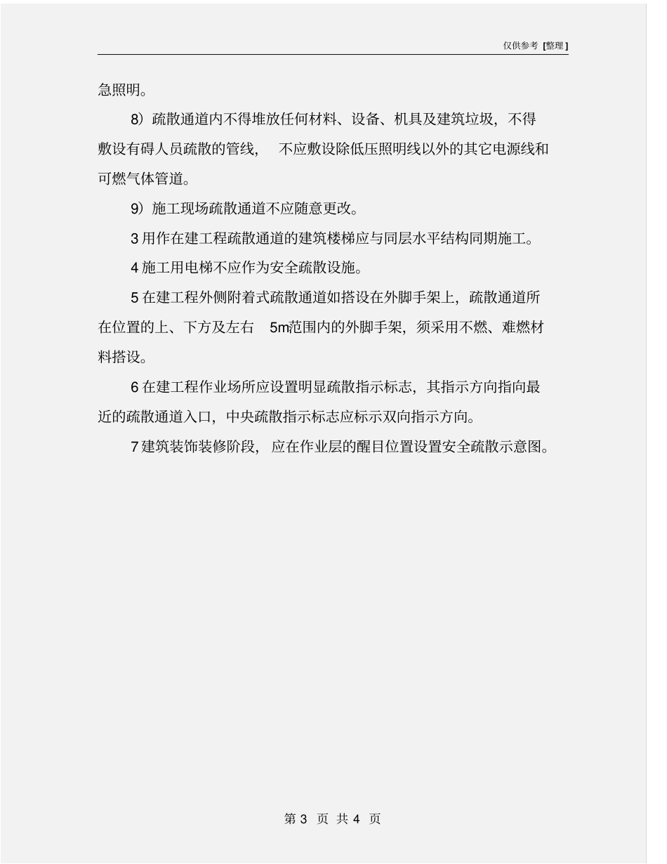 施工现场消防安全疏散规定_第3页