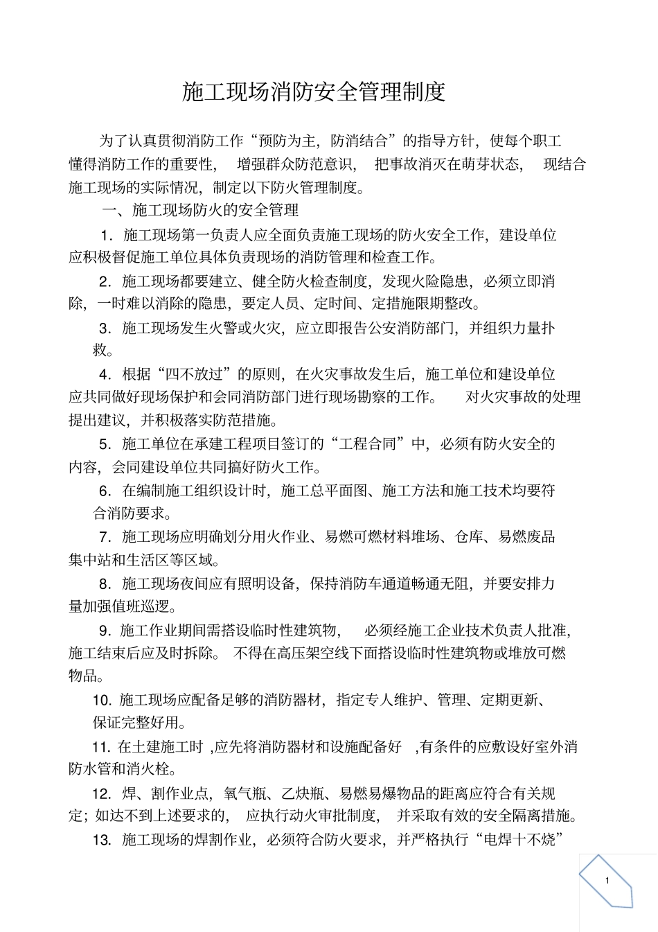 施工现场消防安全管理制度77462_第1页