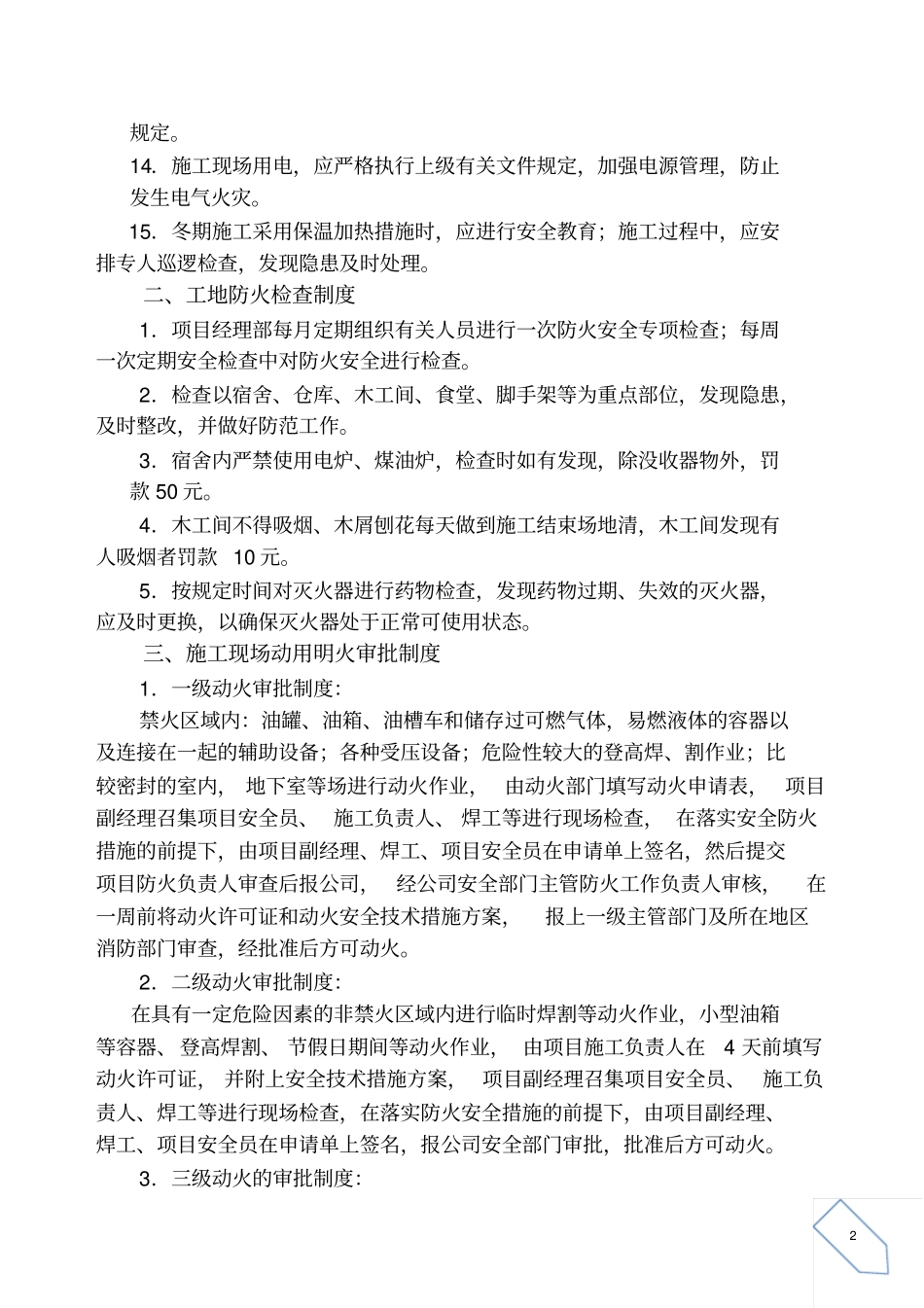 施工现场消防安全管理制度77462_第2页