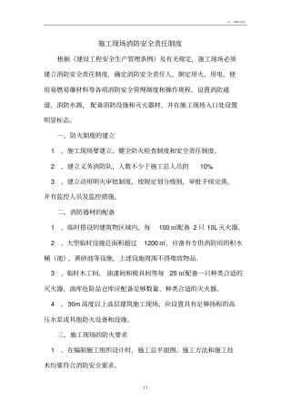 施工现场消防安全责任制度