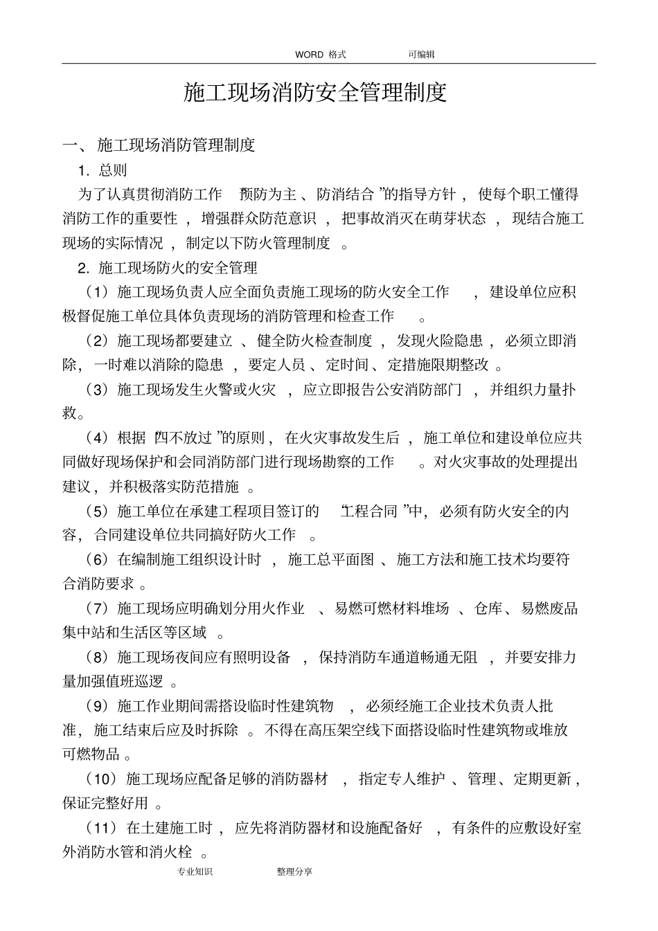 施工现场消防安全管理制度2018_第1页