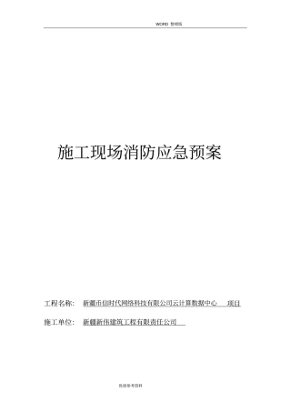 施工现场消防应急处理救援预案