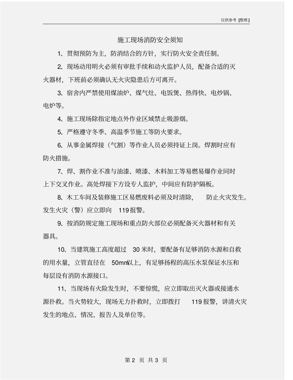 施工现场消防安全须知_第2页