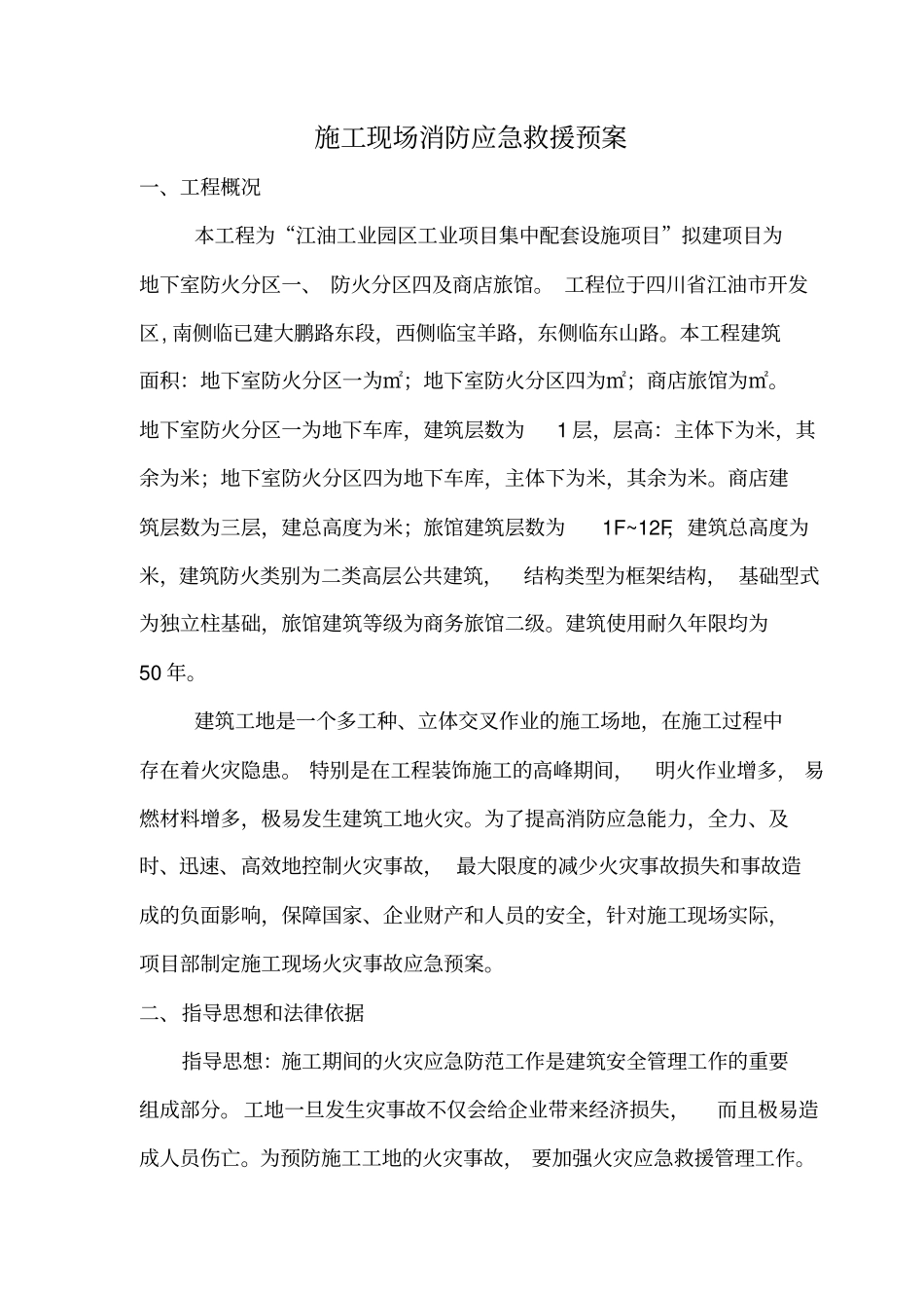 施工现场消防应急疏散预案_第3页