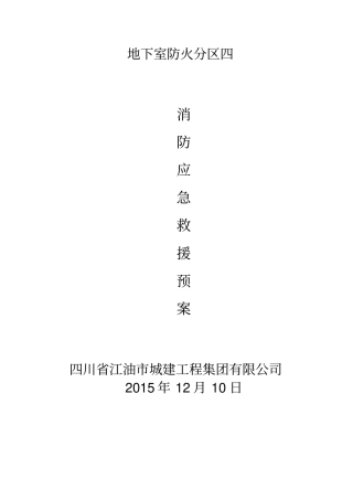 施工现场消防应急疏散预案