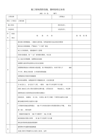 施工现场消防设施、器材验收记录表