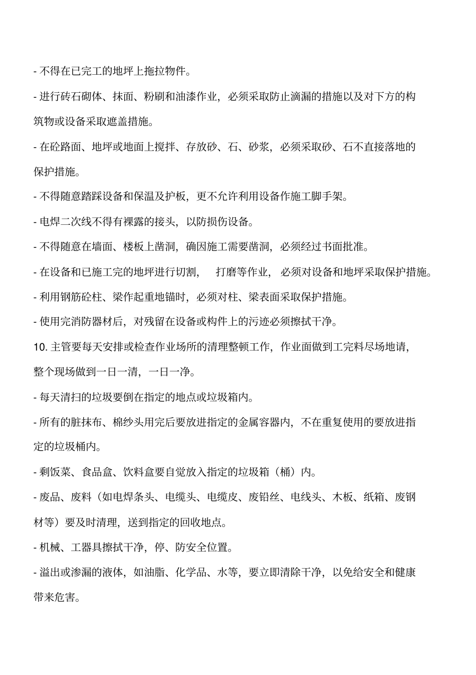 施工现场清理整顿措施工程类精品文档_第2页