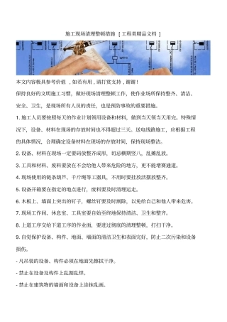 施工现场清理整顿措施工程类精品文档