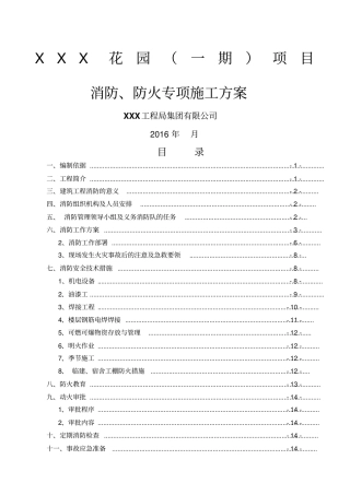 施工现场消防防火专项施工方案