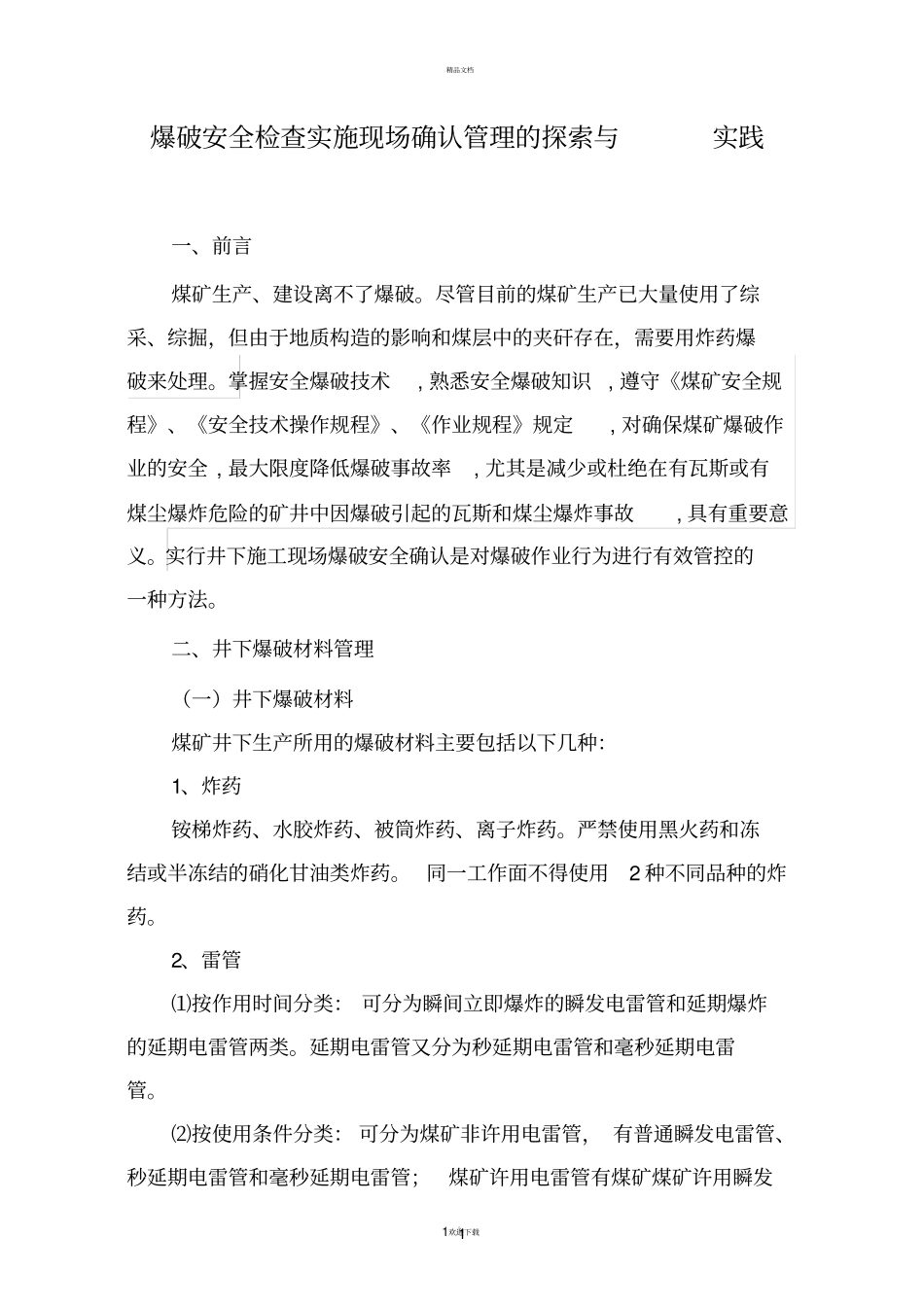施工现场爆破安全确认_第3页