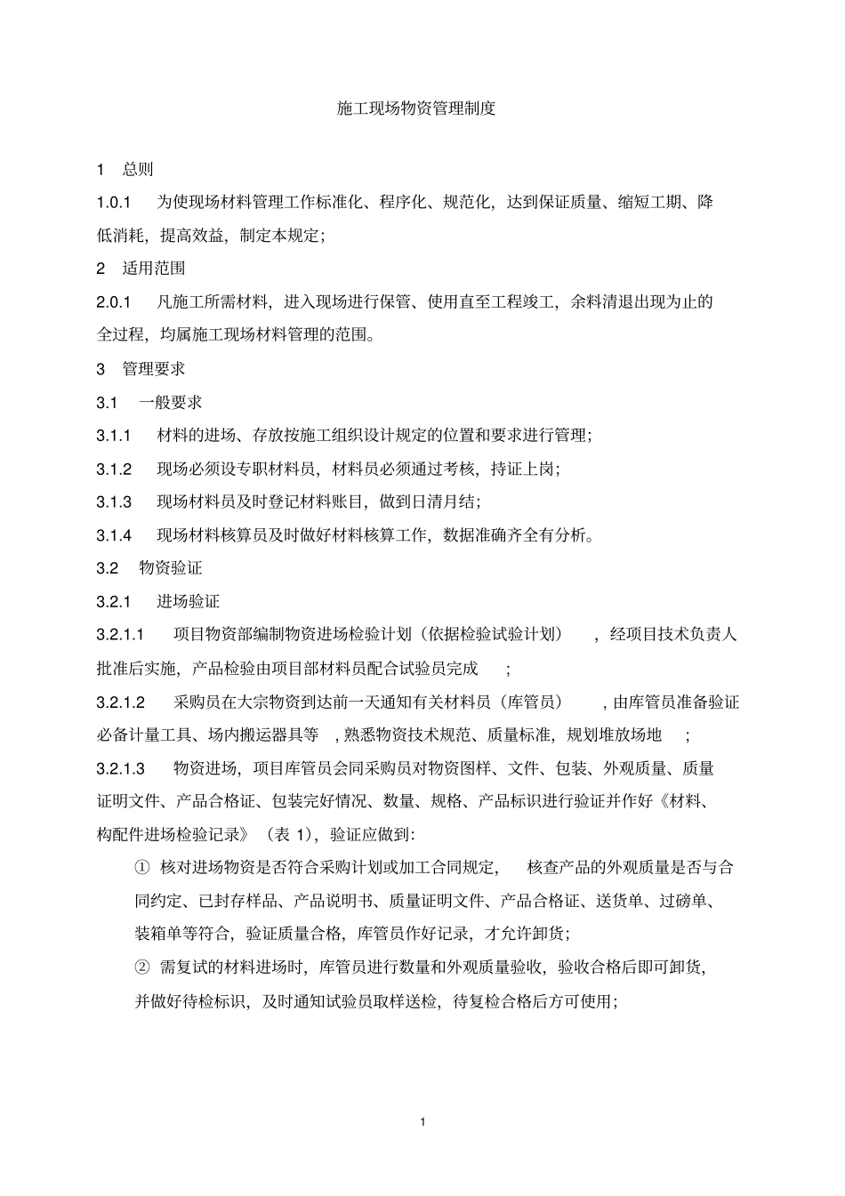 施工现场物资管理制度_第1页