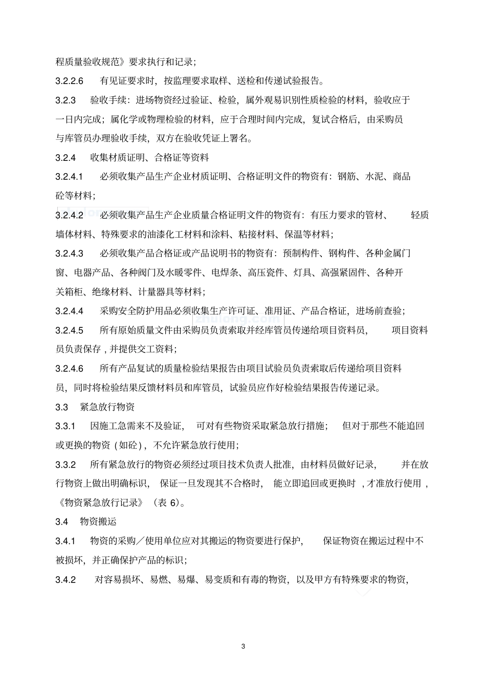 施工现场物资管理制度_第3页