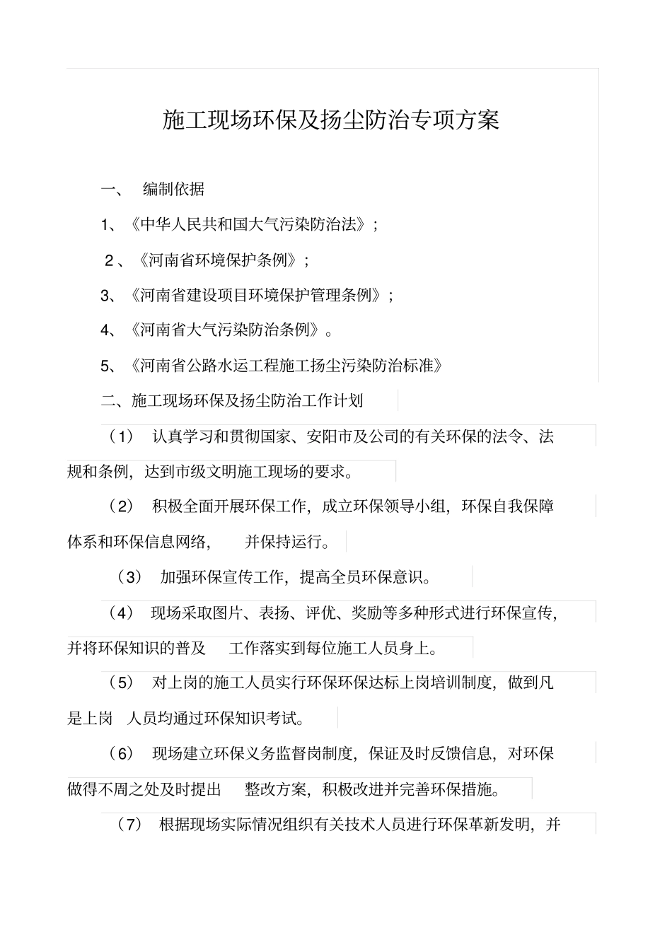 施工现场环保及扬尘防治专项方案_第1页