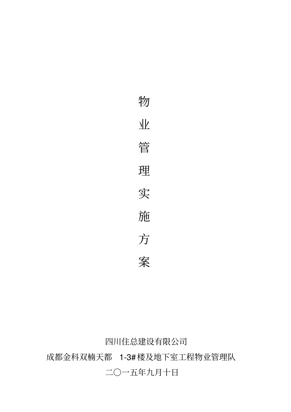 施工现场物业管理实施方案_第1页