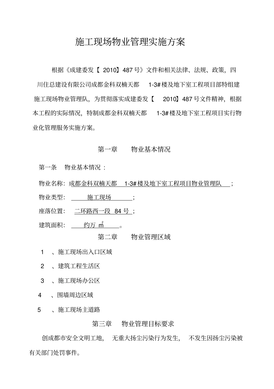施工现场物业管理实施方案_第2页