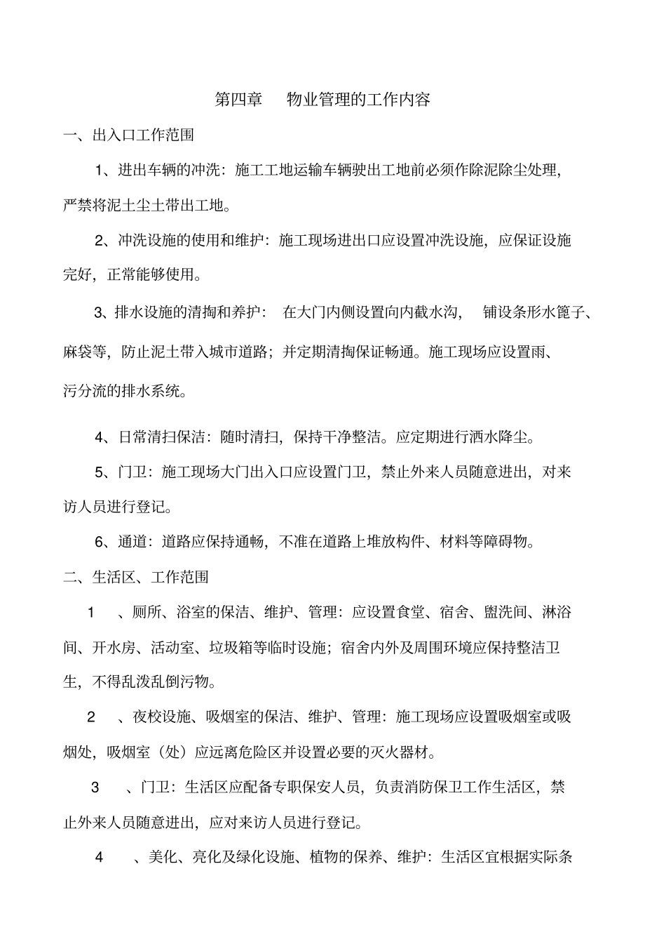 施工现场物业管理实施方案_第3页